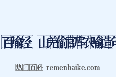 百喻经·山羌偷官库衣喻造句是什么意思的图片